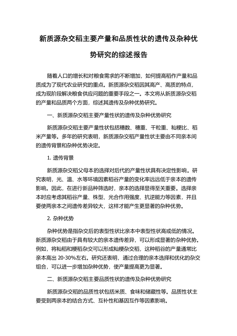 新质源杂交稻主要产量和品质性状的遗传及杂种优势研究的综述报告