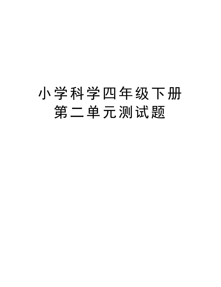 小学科学四年级下册第二单元测试题知识讲解