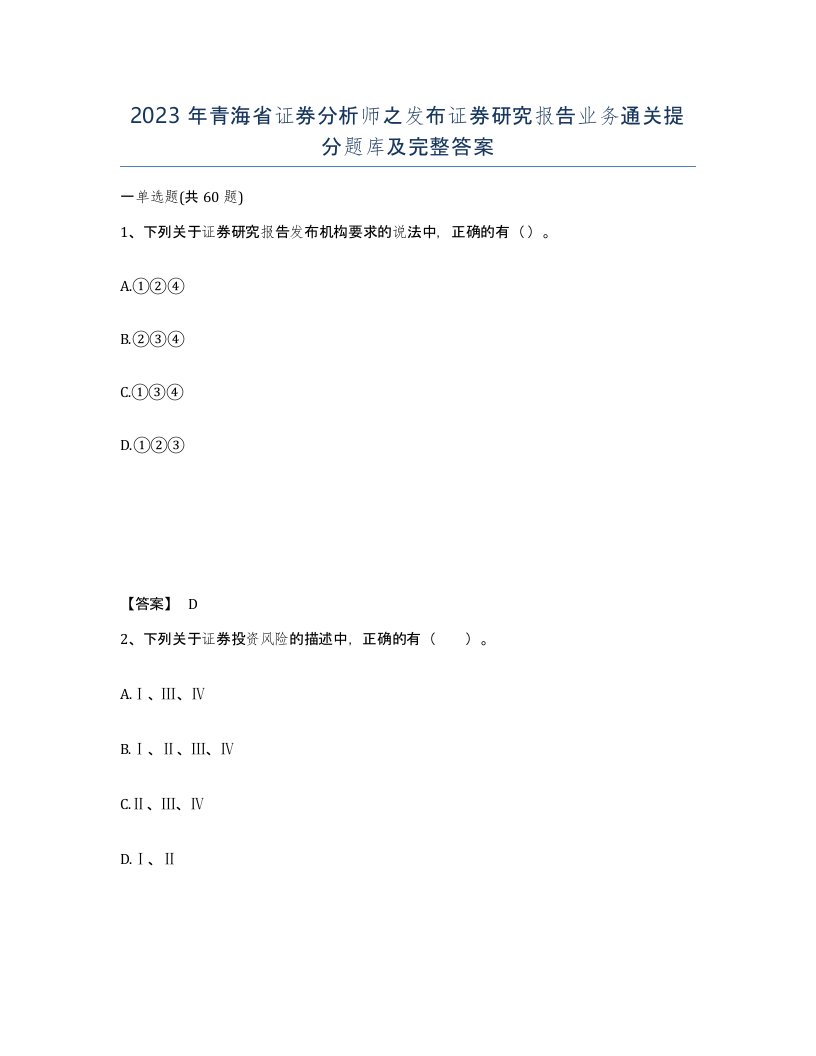 2023年青海省证券分析师之发布证券研究报告业务通关提分题库及完整答案