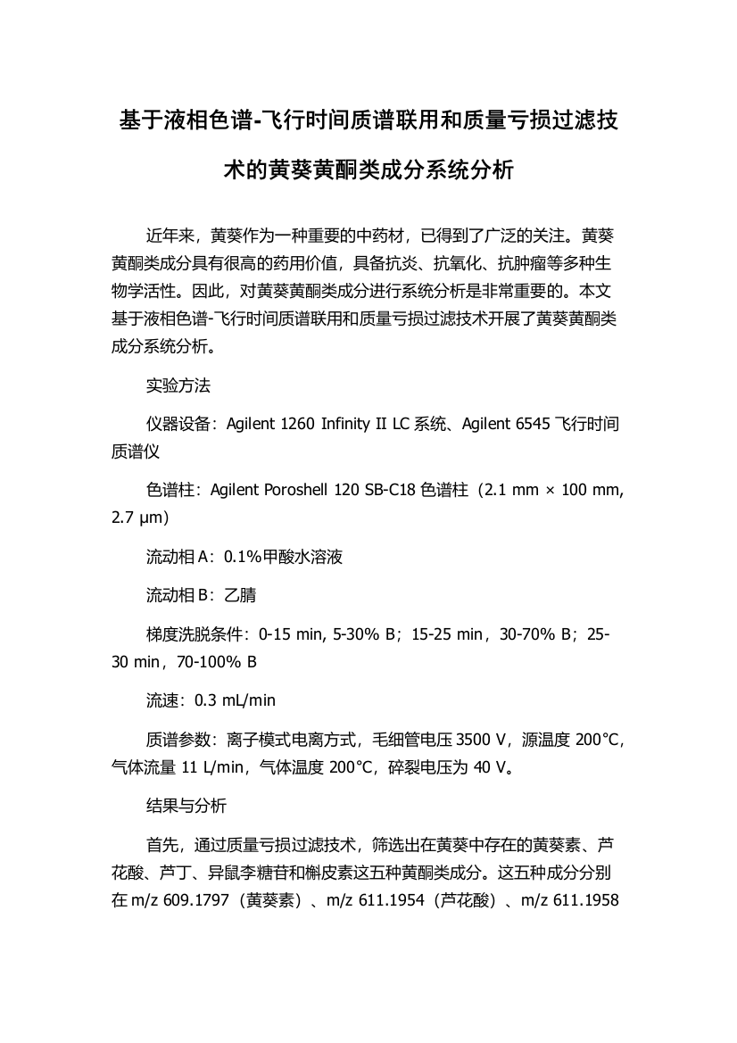 基于液相色谱-飞行时间质谱联用和质量亏损过滤技术的黄葵黄酮类成分系统分析