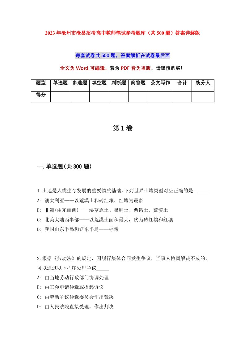 2023年沧州市沧县招考高中教师笔试参考题库共500题答案详解版