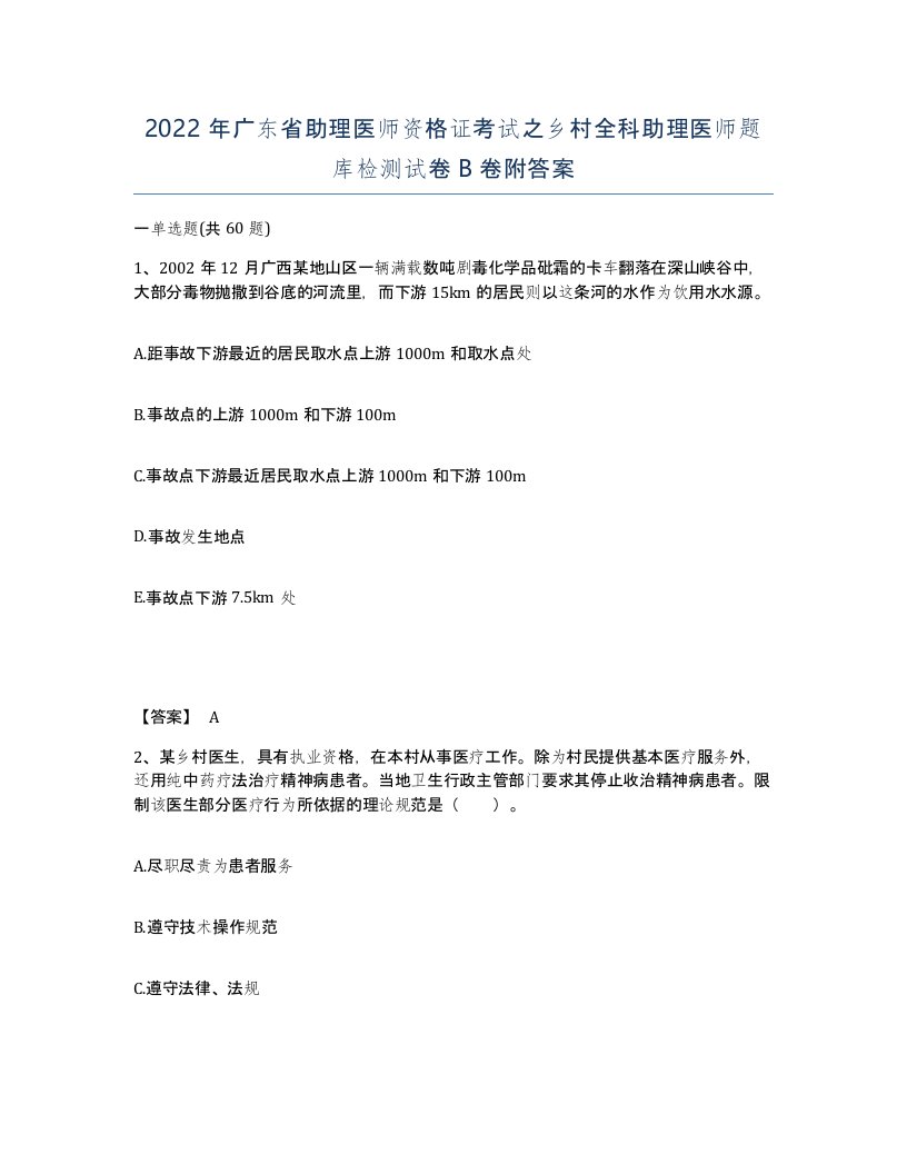 2022年广东省助理医师资格证考试之乡村全科助理医师题库检测试卷B卷附答案