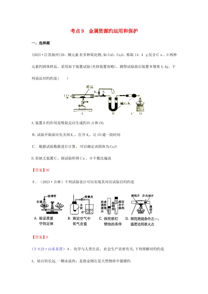 2023年中考化学真题分类汇编考点金属资源的利用和保护含答案