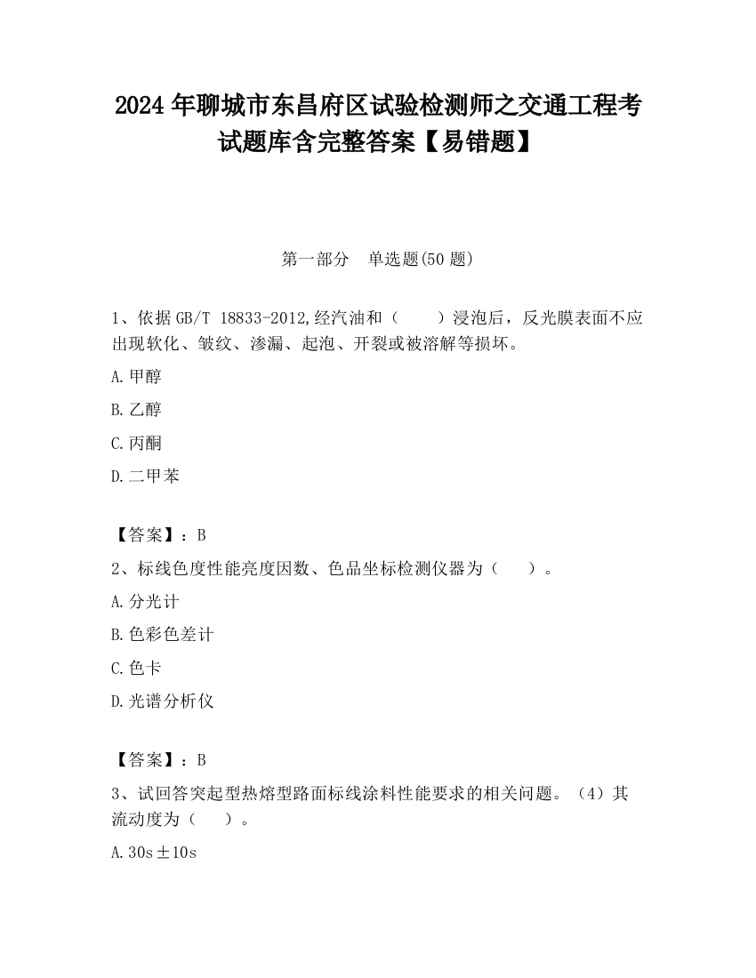 2024年聊城市东昌府区试验检测师之交通工程考试题库含完整答案【易错题】