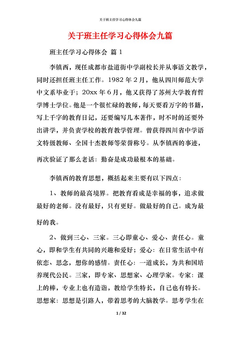 精编关于班主任学习心得体会九篇