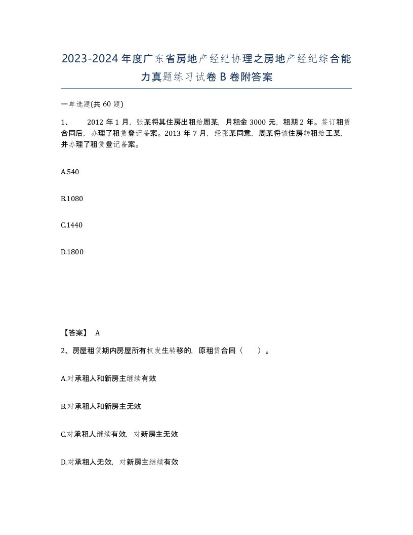 2023-2024年度广东省房地产经纪协理之房地产经纪综合能力真题练习试卷B卷附答案