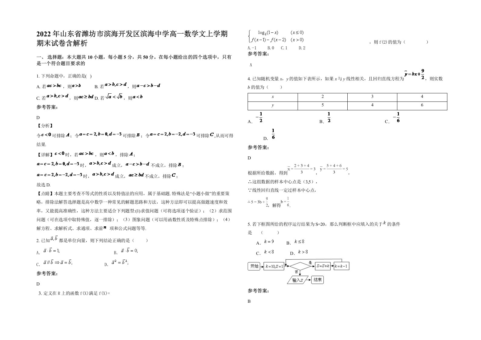 2022年山东省潍坊市滨海开发区滨海中学高一数学文上学期期末试卷含解析