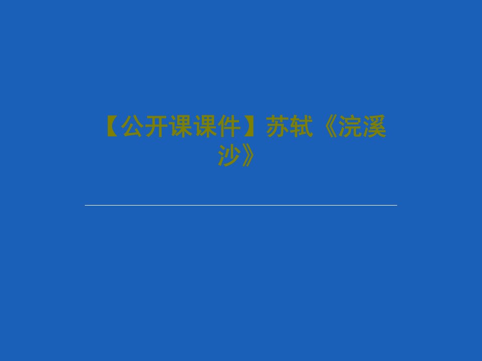 【公开课课件】苏轼《浣溪沙》共22页文档