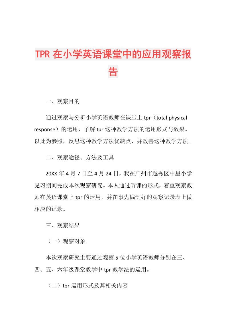 TPR在小学英语课堂中的应用观察报告