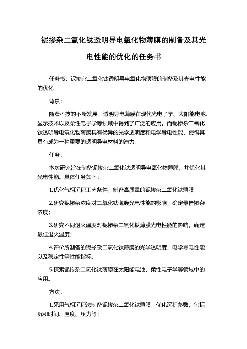 铌掺杂二氧化钛透明导电氧化物薄膜的制备及其光电性能的优化的任务书