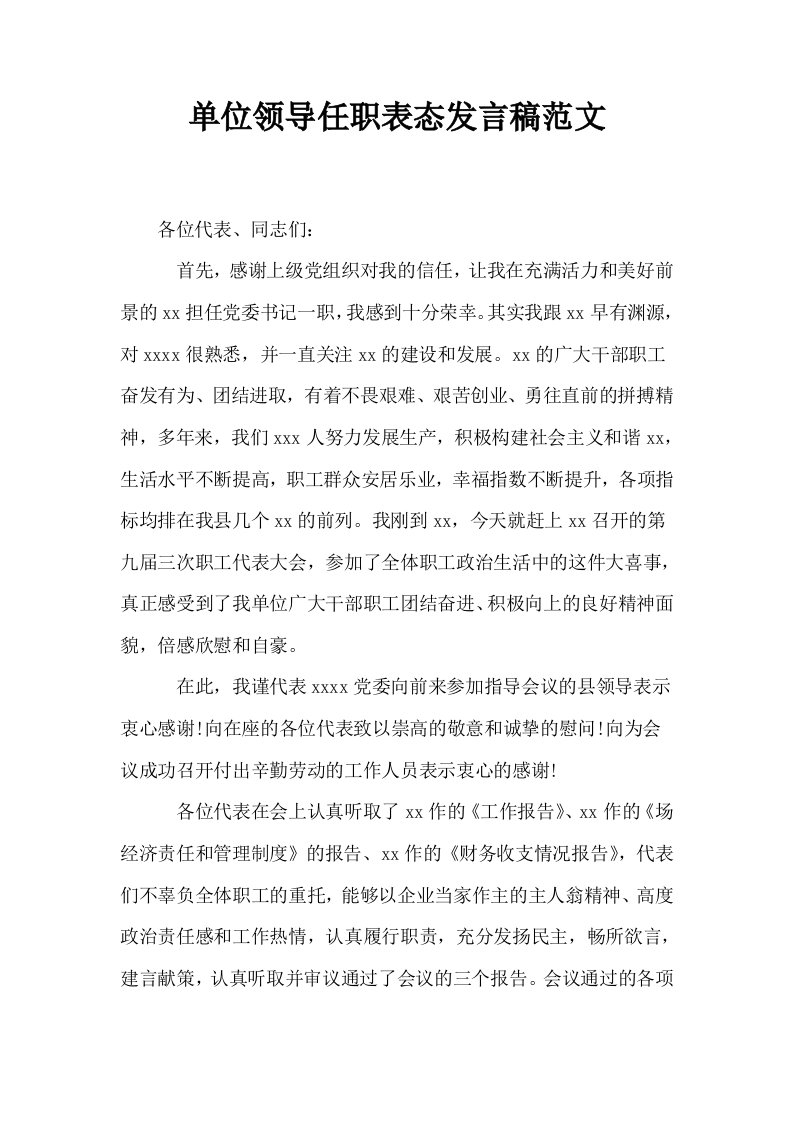 单位领导任职表态发言稿范文