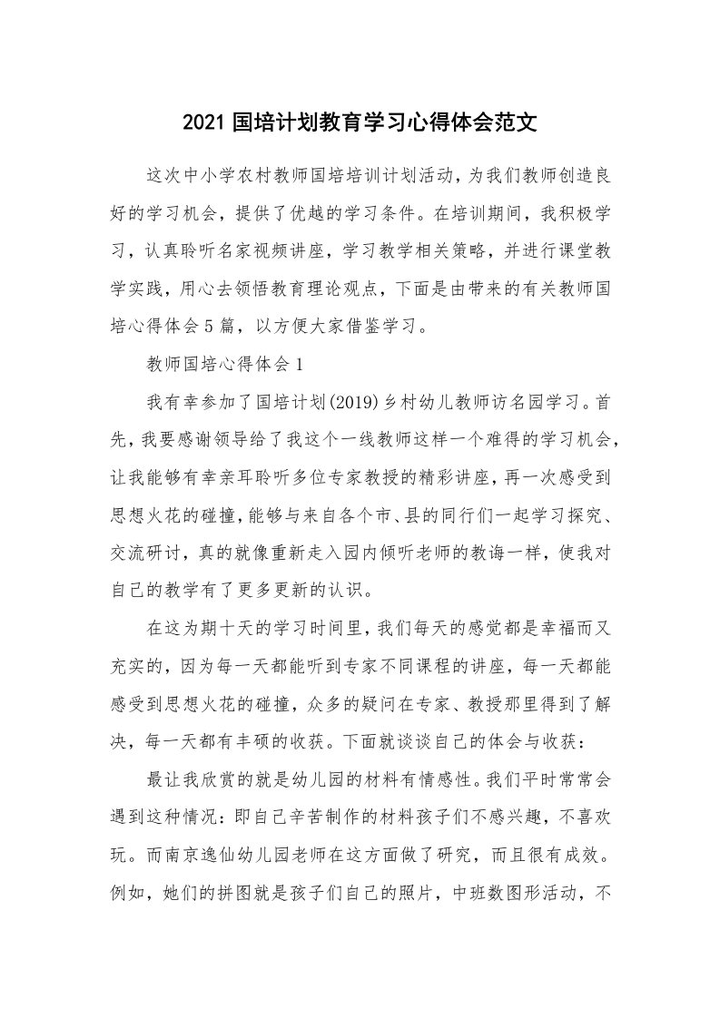 培训心得_2021国培计划教育学习心得体会范文