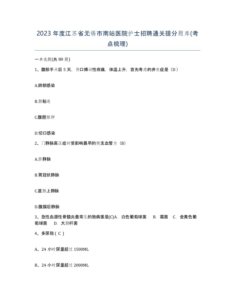 2023年度江苏省无锡市南站医院护士招聘通关提分题库考点梳理