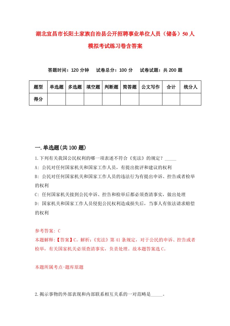 湖北宜昌市长阳土家族自治县公开招聘事业单位人员储备50人模拟考试练习卷含答案2