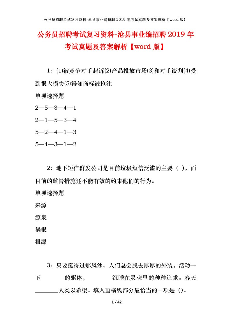 公务员招聘考试复习资料-沧县事业编招聘2019年考试真题及答案解析word版