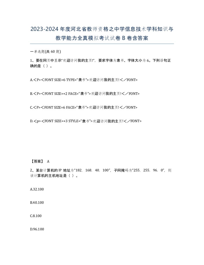 2023-2024年度河北省教师资格之中学信息技术学科知识与教学能力全真模拟考试试卷B卷含答案