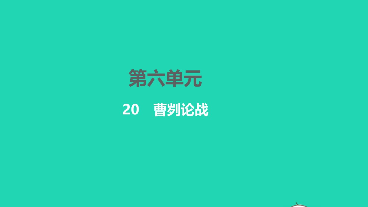 2022九年级语文下册第六单元20曹刿论战习题课件新人教版