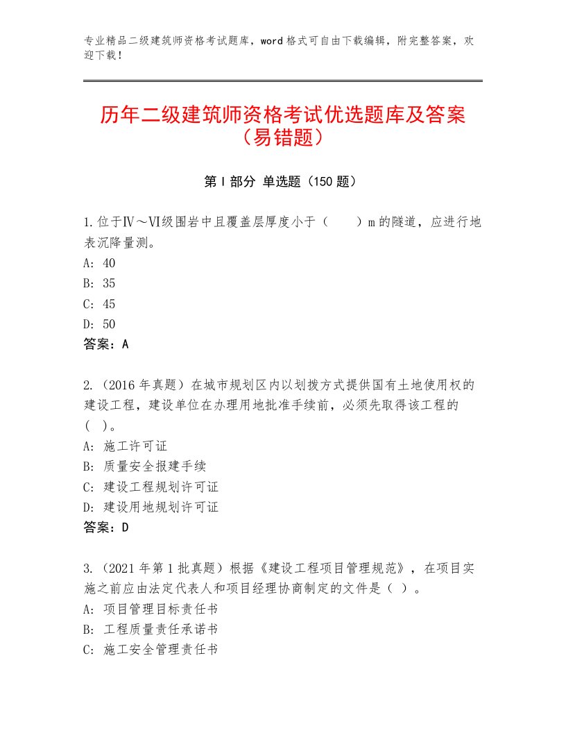 内部二级建筑师资格考试通用题库有解析答案