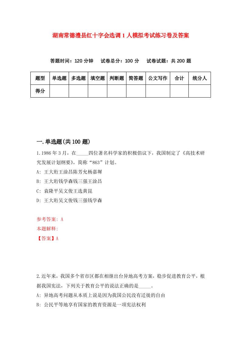 湖南常德澧县红十字会选调1人模拟考试练习卷及答案第3版