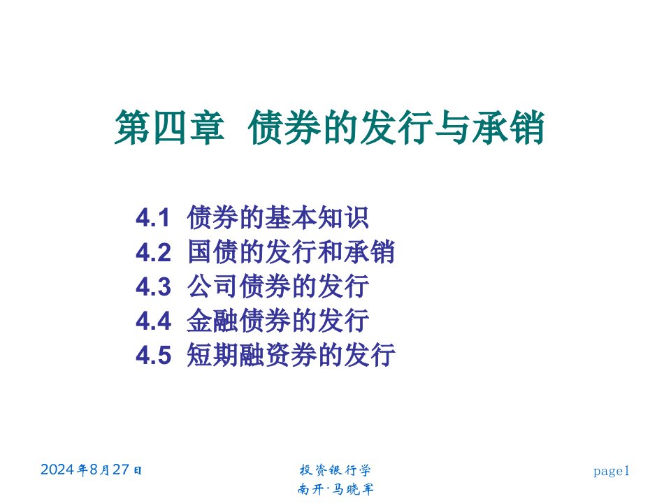 南开大学经济学院金融系本科课程《投资银行业物》课件8