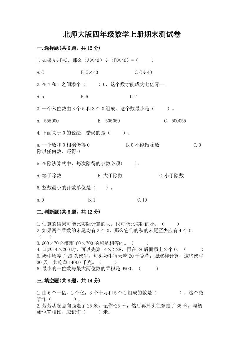 北师大版四年级数学上册期末测试卷附答案（满分必刷）