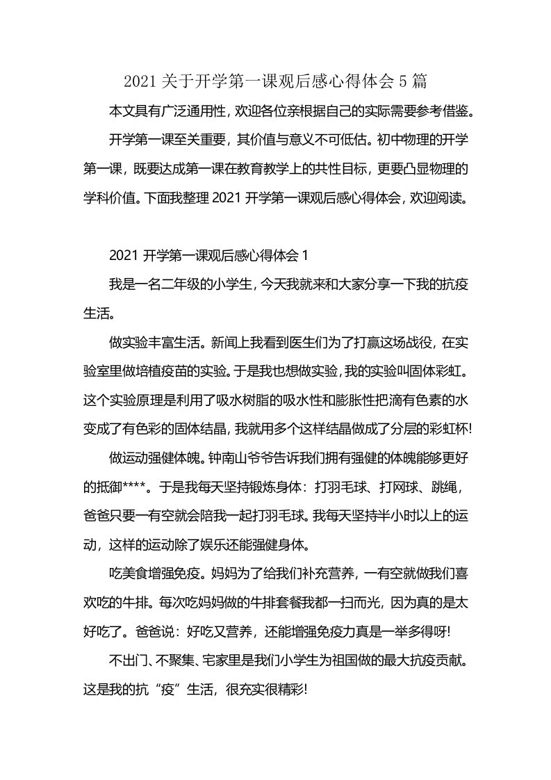 2021关于开学第一课观后感心得体会5篇