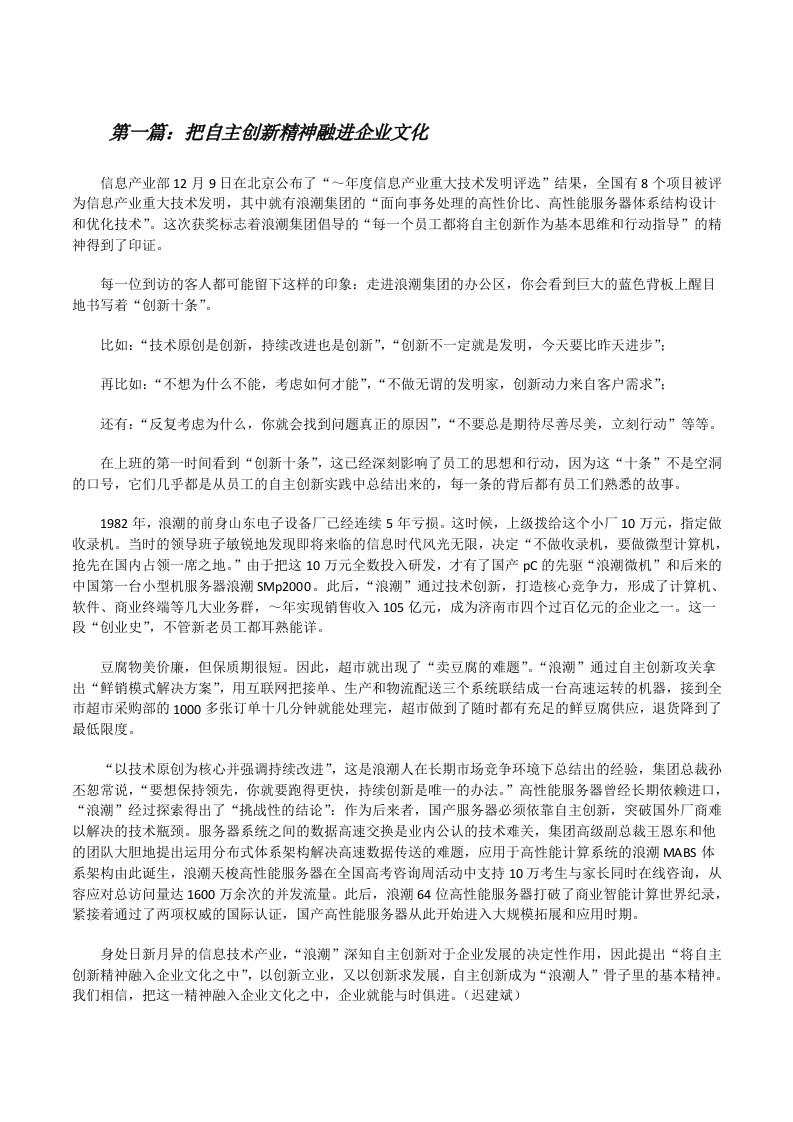 把自主创新精神融进企业文化[修改版]