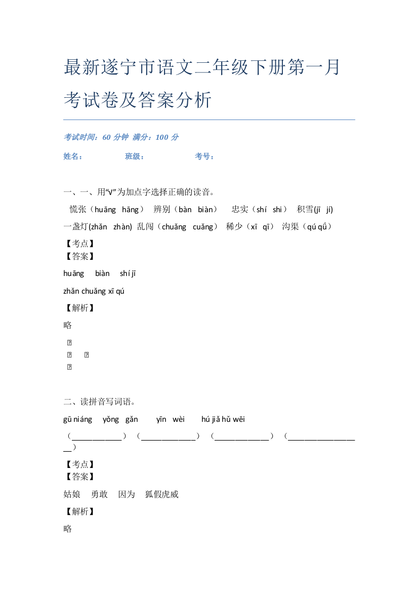 最新遂宁市语文二年级下册第一月考试卷及答案分析