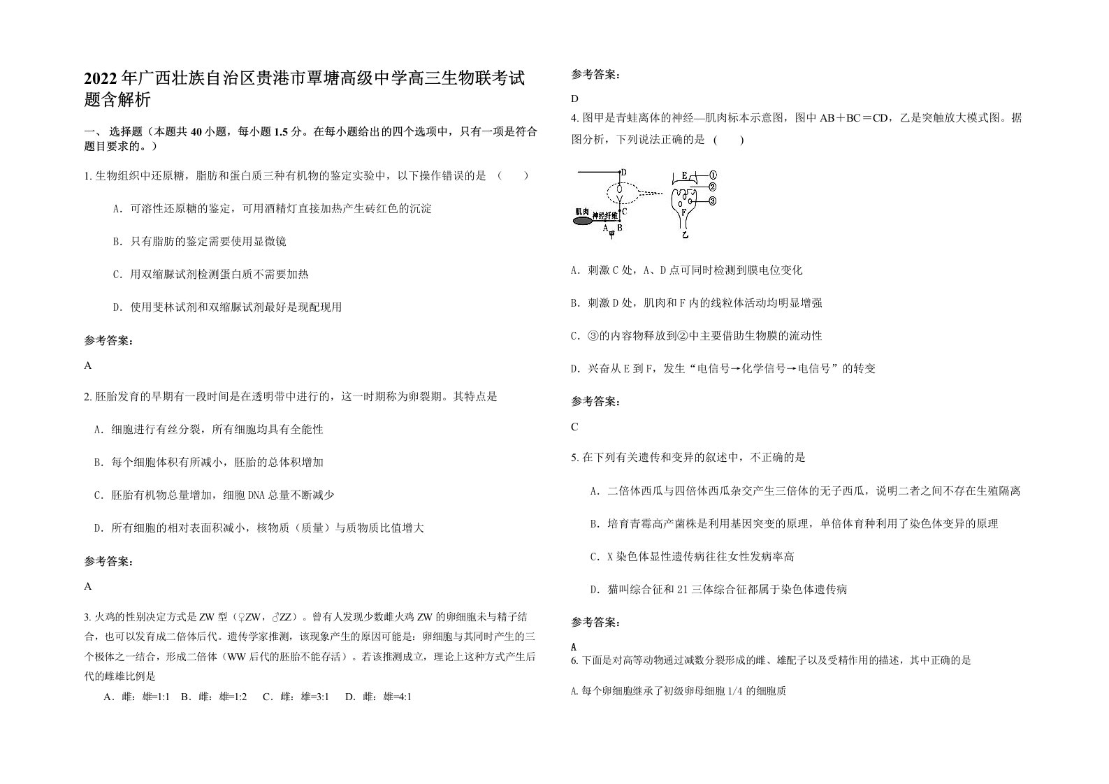 2022年广西壮族自治区贵港市覃塘高级中学高三生物联考试题含解析