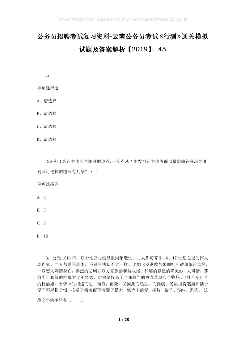 公务员招聘考试复习资料-云南公务员考试行测通关模拟试题及答案解析201945