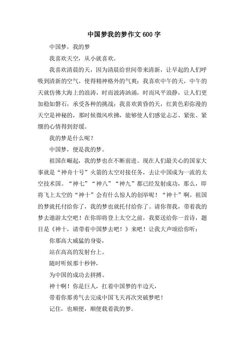 中国梦我的梦作文600字