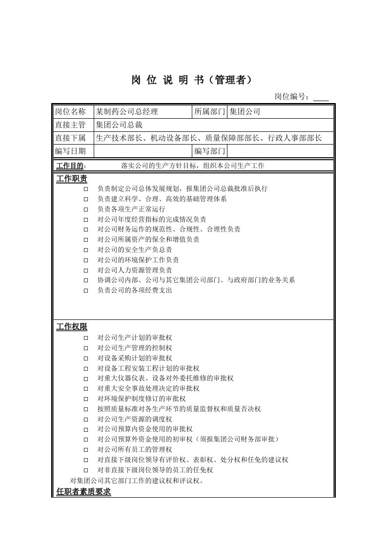 医疗行业-某制药公司总经理岗位说明书