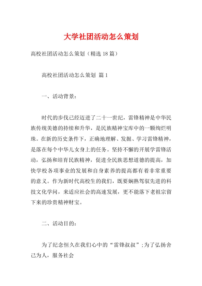 大学社团活动怎么策划