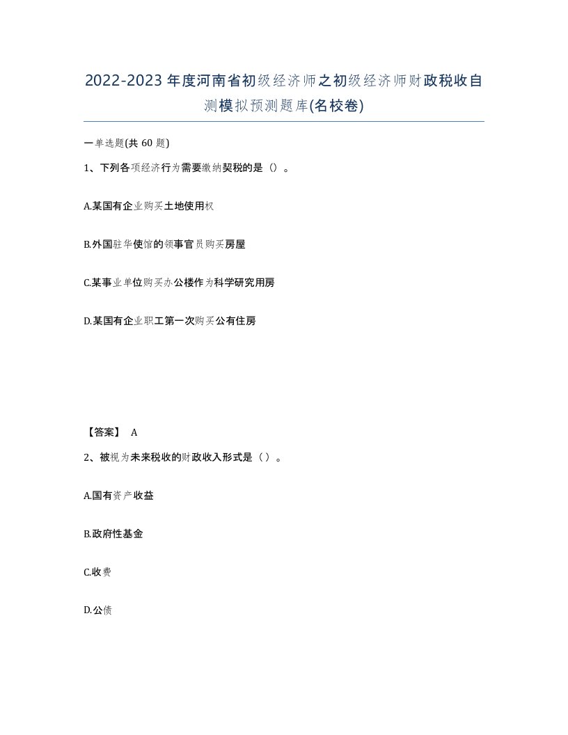 2022-2023年度河南省初级经济师之初级经济师财政税收自测模拟预测题库名校卷