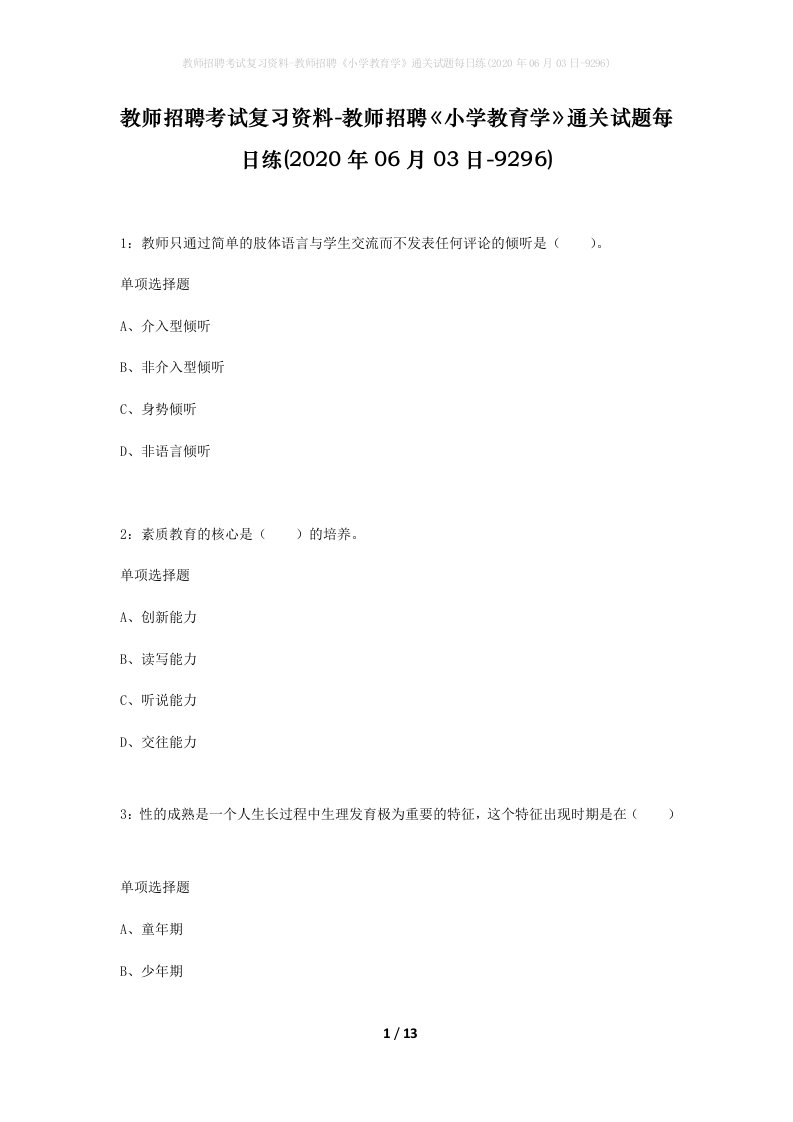 教师招聘考试复习资料-教师招聘小学教育学通关试题每日练2020年06月03日-9296