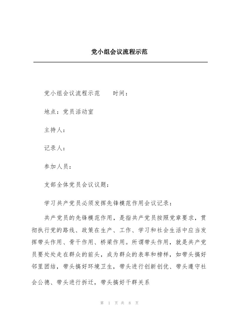 党小组会议流程示范