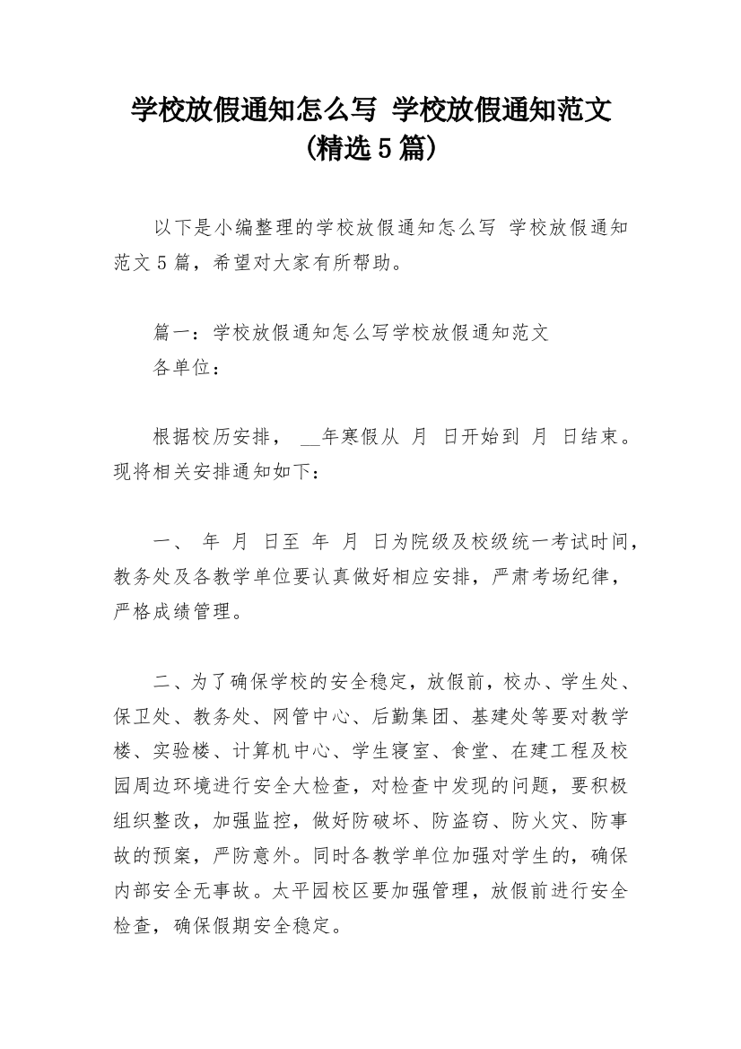 学校放假通知怎么写