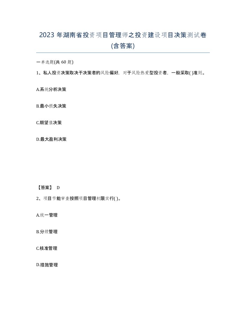 2023年湖南省投资项目管理师之投资建设项目决策测试卷含答案