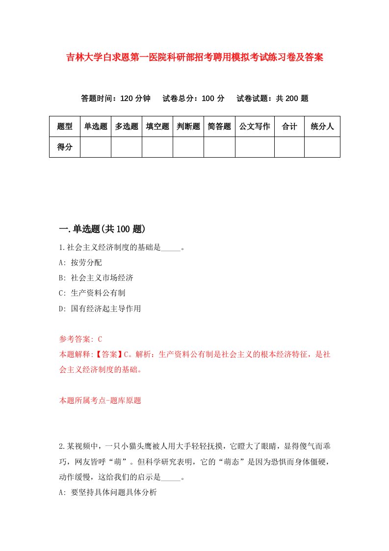 吉林大学白求恩第一医院科研部招考聘用模拟考试练习卷及答案第9卷