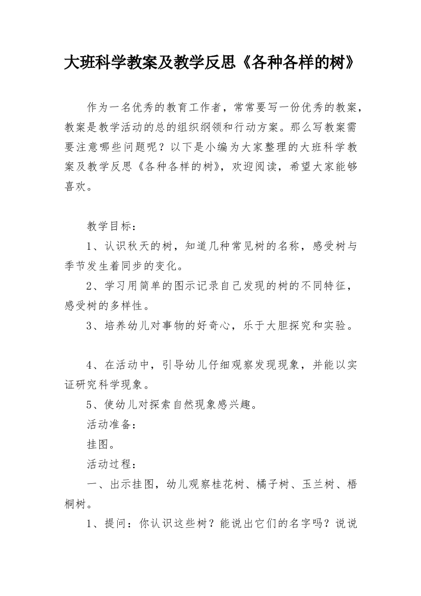 大班科学教案及教学反思《各种各样的树》_1