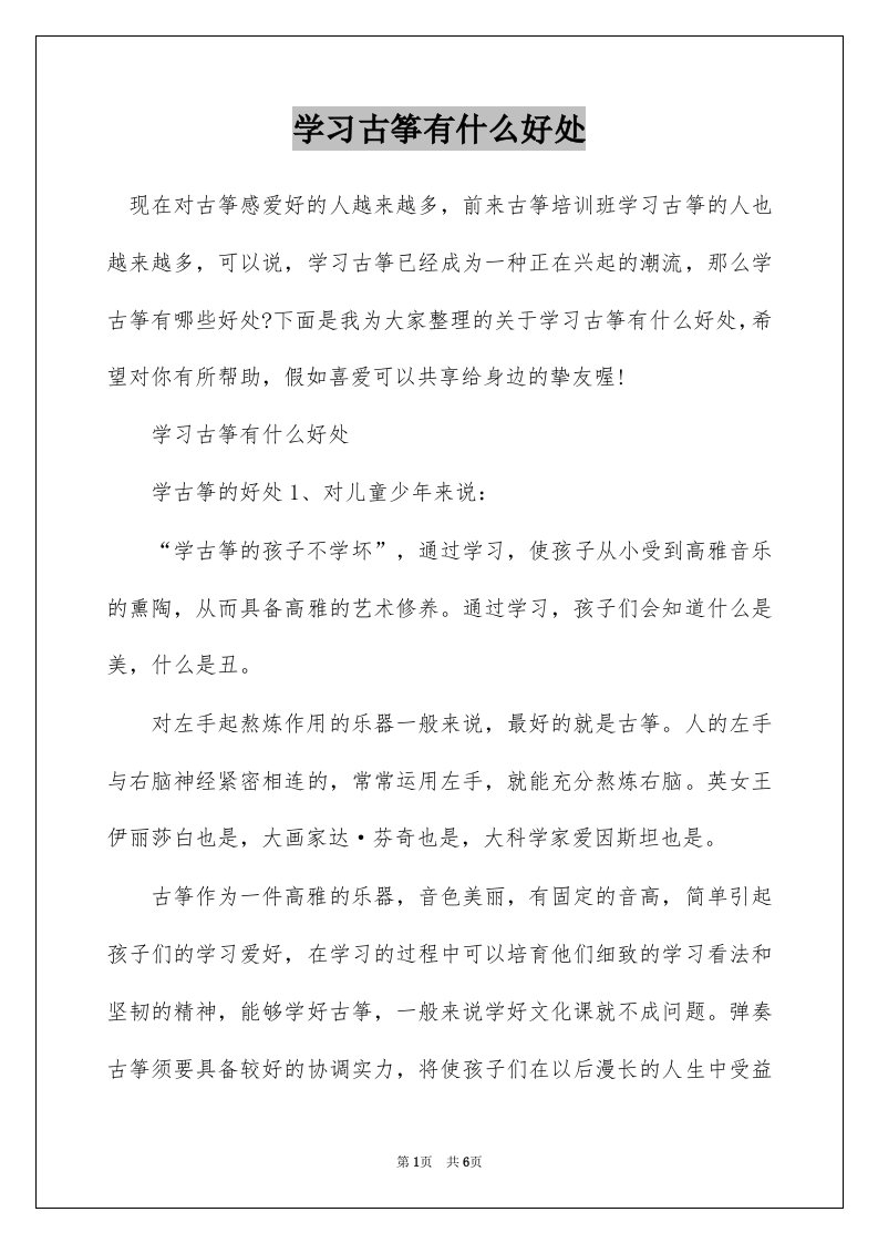 学习古筝有什么好处