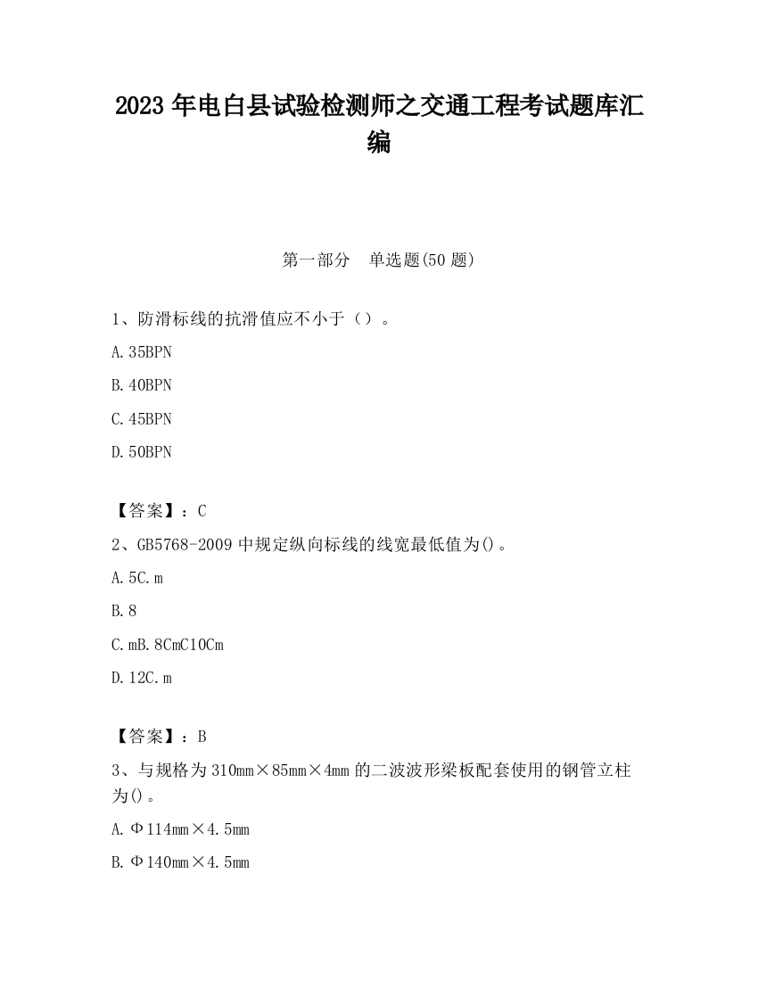 2023年电白县试验检测师之交通工程考试题库汇编