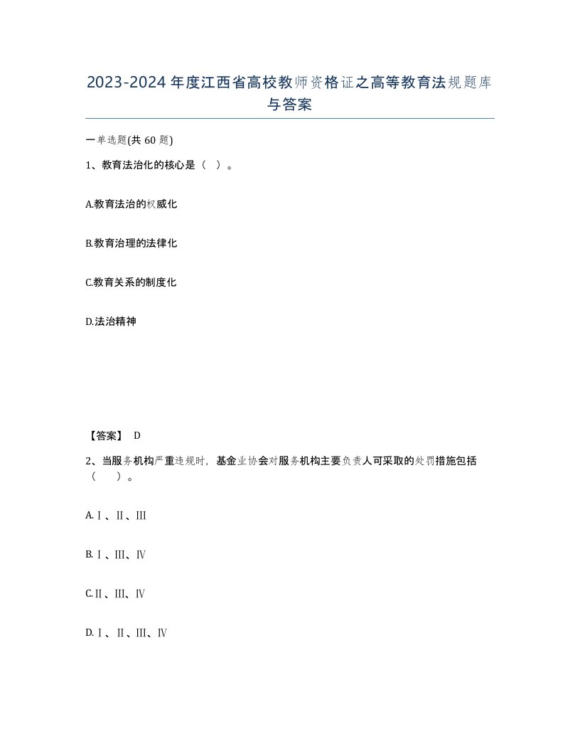 2023-2024年度江西省高校教师资格证之高等教育法规题库与答案