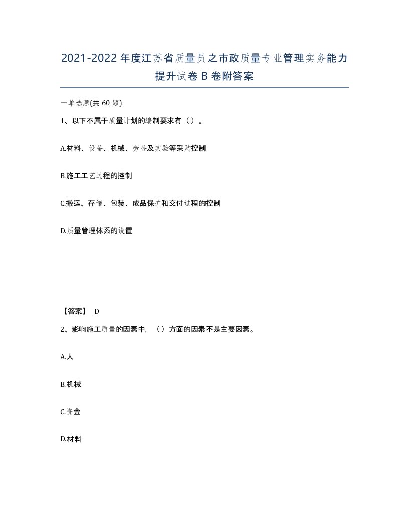 2021-2022年度江苏省质量员之市政质量专业管理实务能力提升试卷B卷附答案