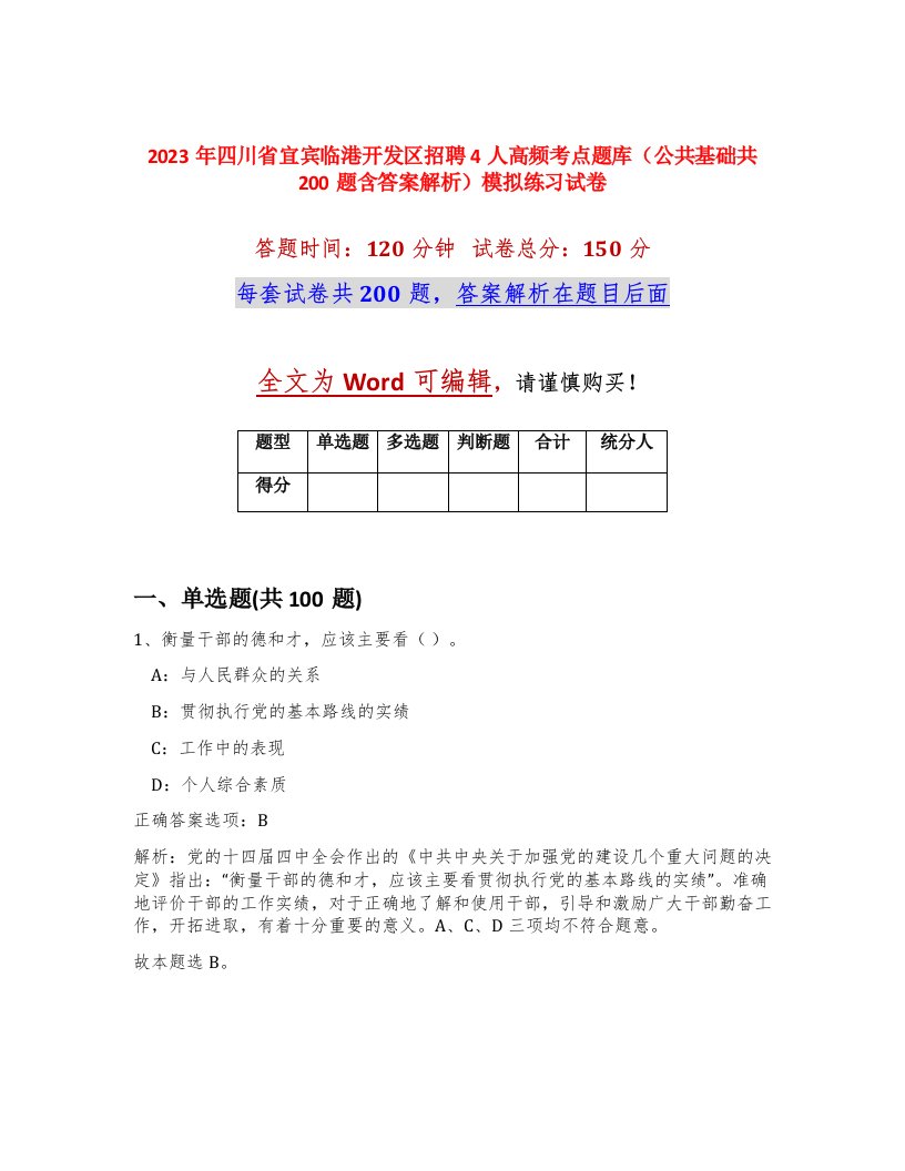 2023年四川省宜宾临港开发区招聘4人高频考点题库公共基础共200题含答案解析模拟练习试卷