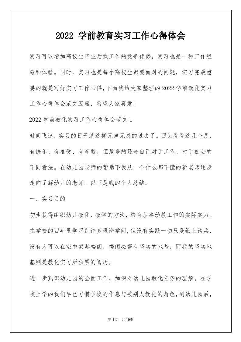 2022学前教育实习工作心得体会