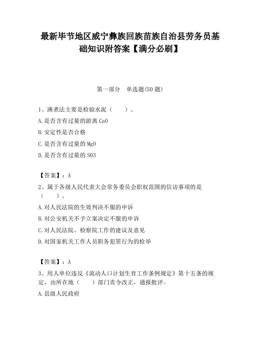 最新毕节地区威宁彝族回族苗族自治县劳务员基础知识附答案【满分必刷】