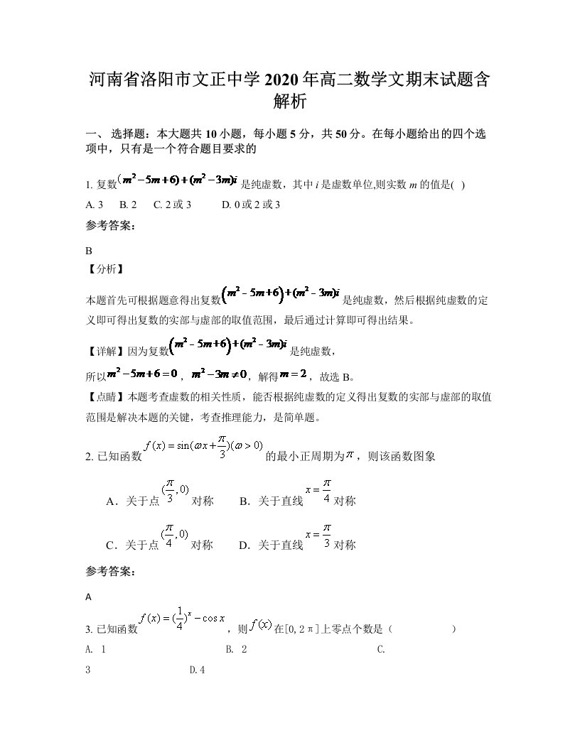 河南省洛阳市文正中学2020年高二数学文期末试题含解析