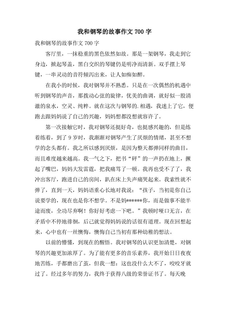 我和钢琴的故事作文700字