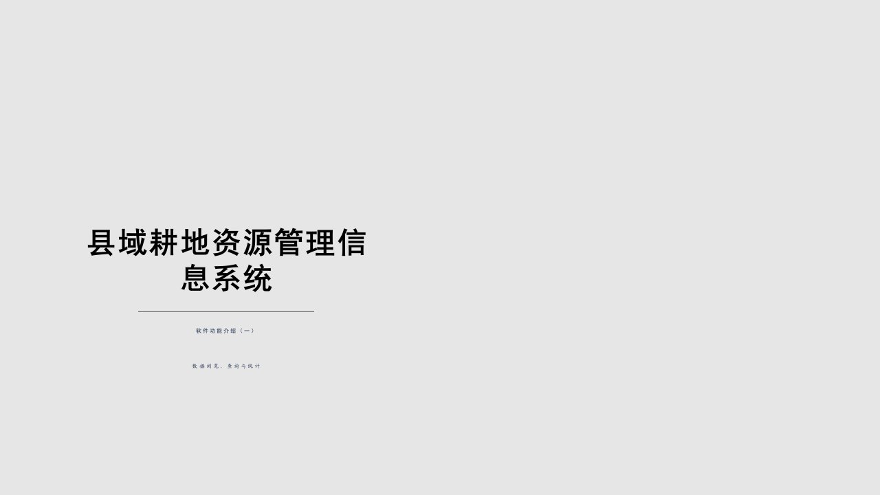 县域耕地资源管理信息系统软件功能介绍一